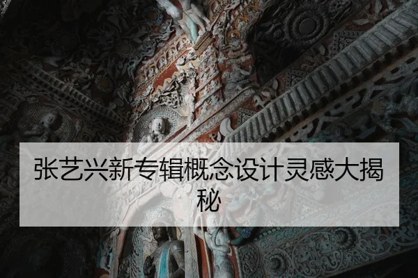 张艺兴新专辑概念设计灵感大揭秘